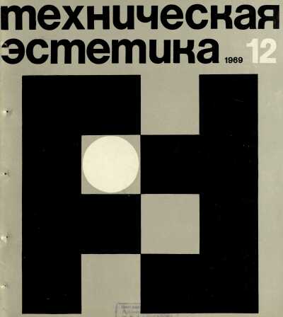 Техническая эстетика. 1969. № 12