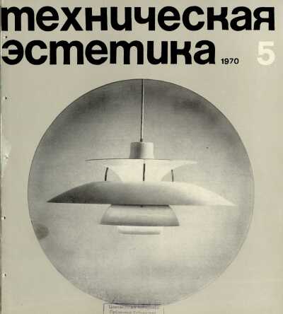 Техническая эстетика. 1970. № 5