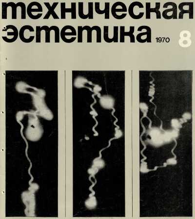 Техническая эстетика. 1970. № 8