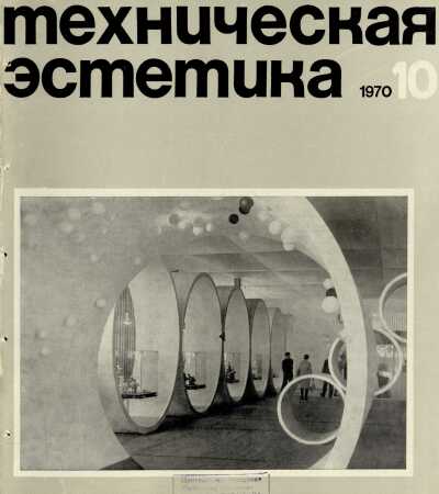 Техническая эстетика. 1970. № 10