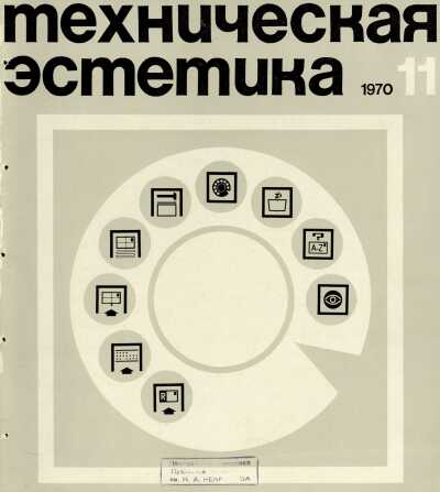 Техническая эстетика. 1970. № 11