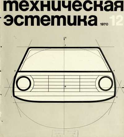 Техническая эстетика. 1970. № 12