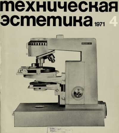 Техническая эстетика. 1971. № 4