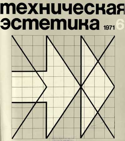 Техническая эстетика. 1971. № 6