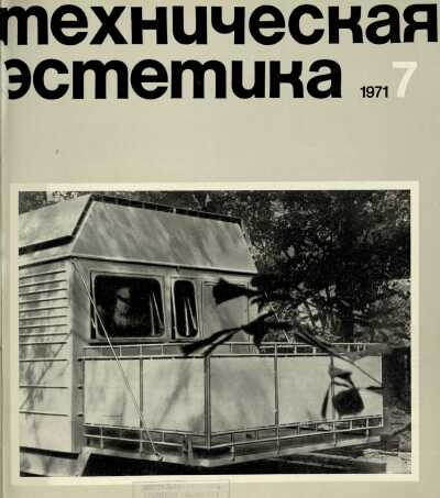 Техническая эстетика. 1971. № 7