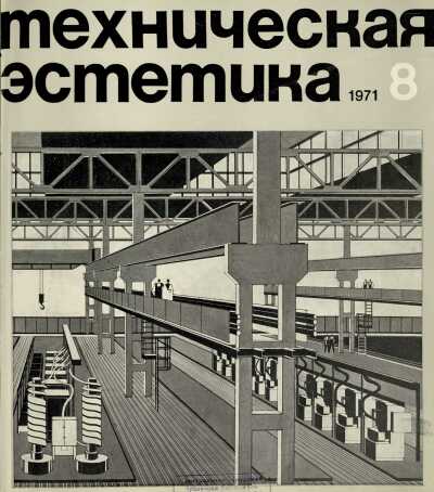 Техническая эстетика. 1971. № 8