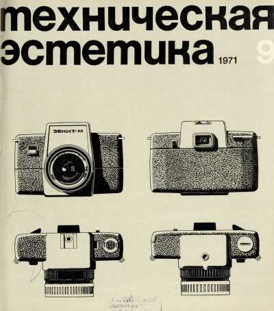 Техническая эстетика. 1971. № 9