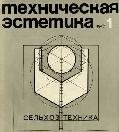 Техническая эстетика. 1972. № 1