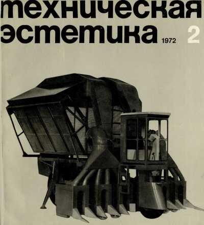 Техническая эстетика. 1972. № 2