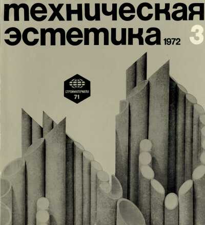 Техническая эстетика. 1972. № 3