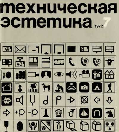 Техническая эстетика. 1972. № 7