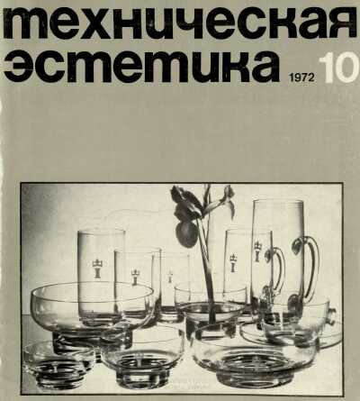 Техническая эстетика. 1972. № 10