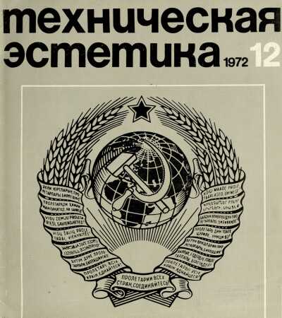 Техническая эстетика. 1972. № 12