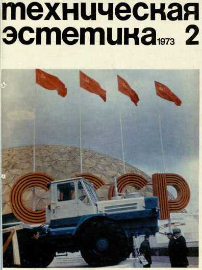 Техническая эстетика. 1973. № 2