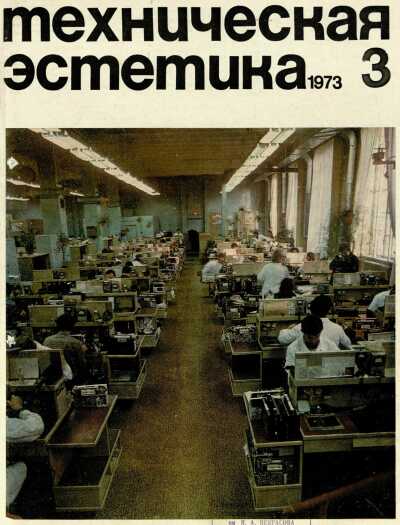 Техническая эстетика. 1973. № 3