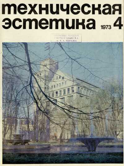 Техническая эстетика. 1973. № 4