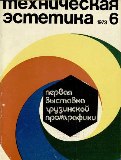 Техническая эстетика. 1973. № 6