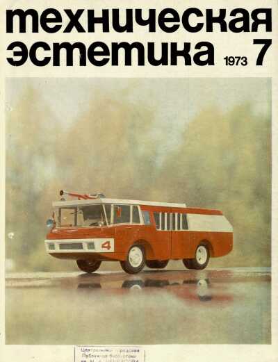 Техническая эстетика. 1973. № 7