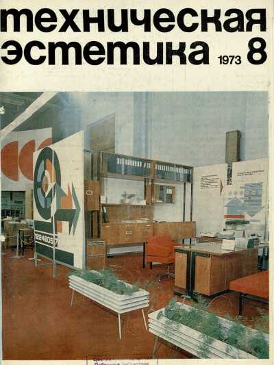 Техническая эстетика. 1973. № 8