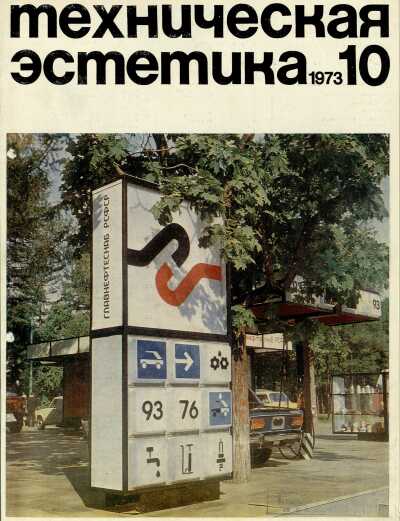 Техническая эстетика. 1973. № 10