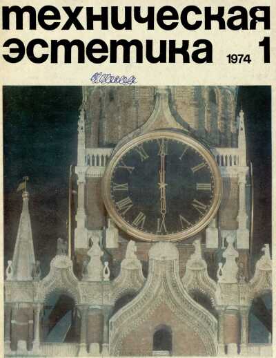 Техническая эстетика. 1974. № 1