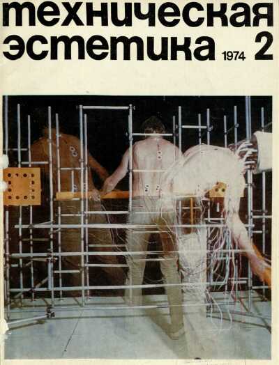 Техническая эстетика. 1974. № 2