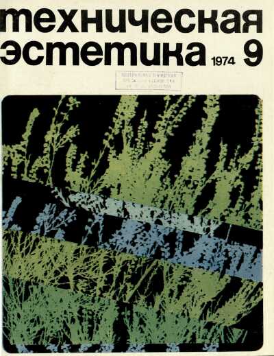 Техническая эстетика. 1974. № 9