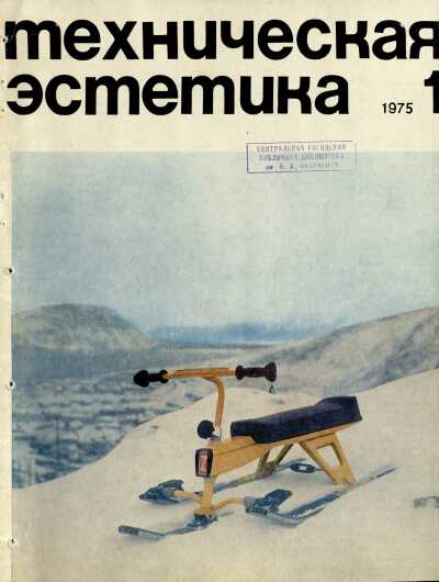 Техническая эстетика. 1975. № 1