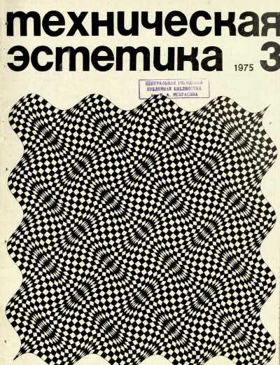 Техническая эстетика. 1975. № 3