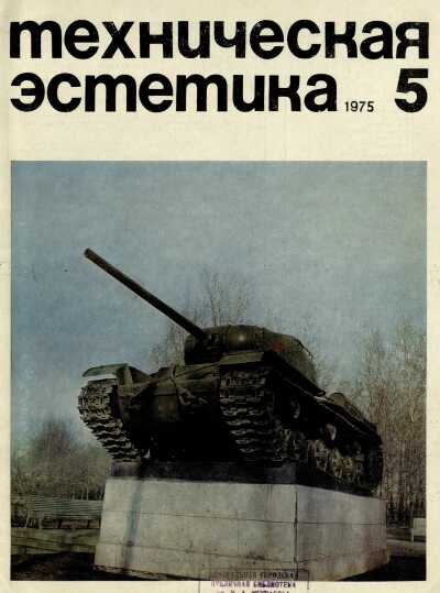 Техническая эстетика. 1975. № 5