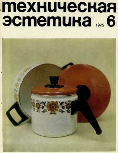Техническая эстетика. 1975. № 6