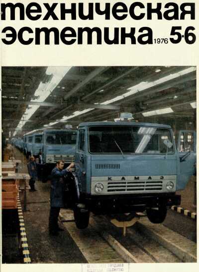 Техническая эстетика. 1976. № 5-6