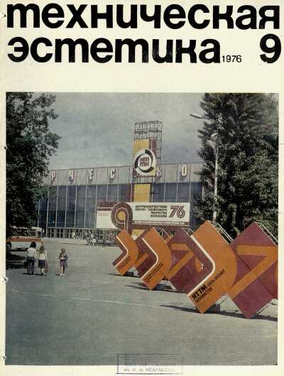 Техническая эстетика. 1976. № 9