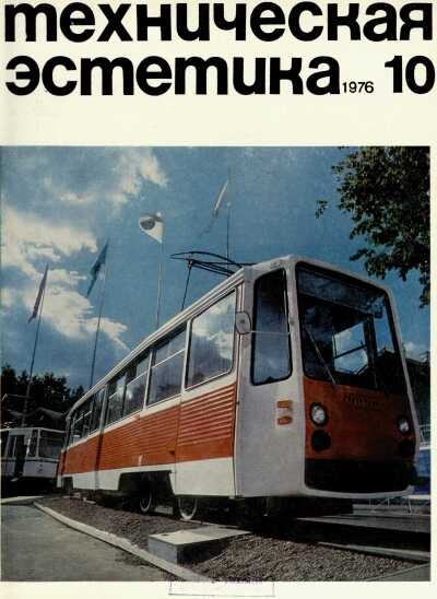 Техническая эстетика. 1976. № 10