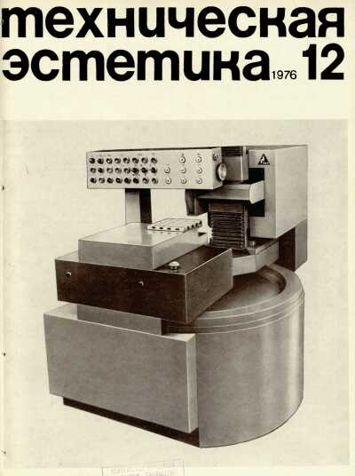 Техническая эстетика. 1976. № 12