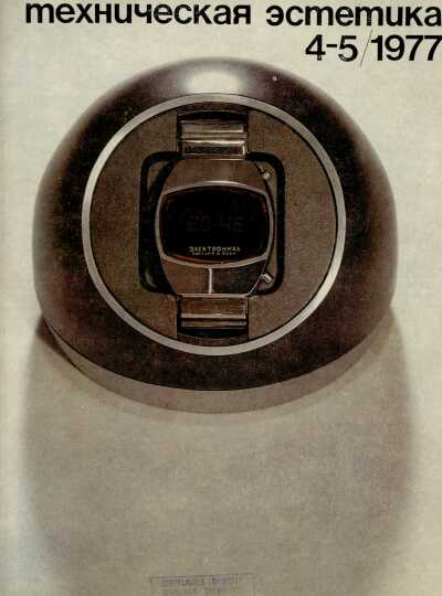 Техническая эстетика. 1977. № 4-5