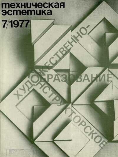 Техническая эстетика. 1977. № 7
