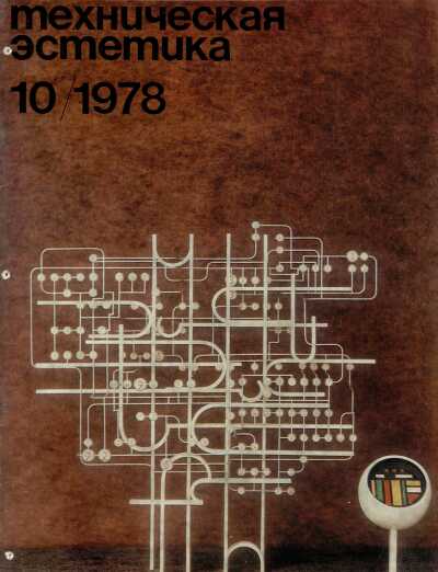 Техническая эстетика. 1978. № 10