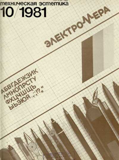 Техническая эстетика. 1981. № 10