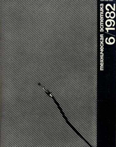 Техническая эстетика. 1982. № 6