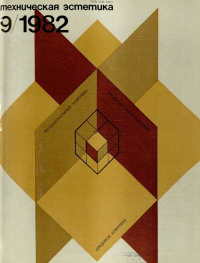 Техническая эстетика. 1982. № 9