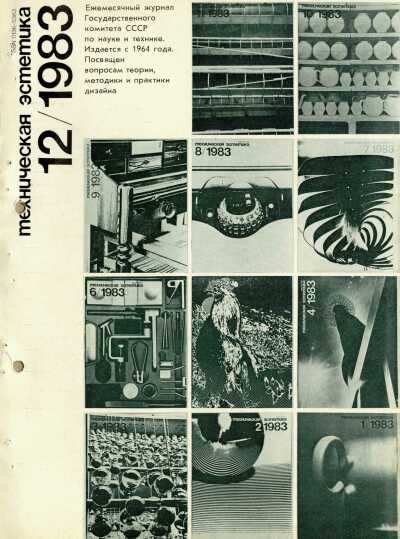 Техническая эстетика. 1983. № 12