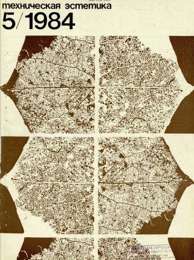 Техническая эстетика. 1984. № 5