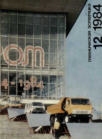 Техническая эстетика. 1984. № 12
