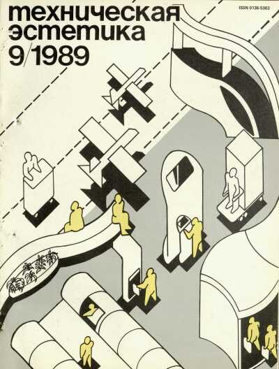Техническая эстетика. 1989. № 9