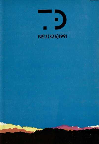 Техническая эстетика. 1991. № 2