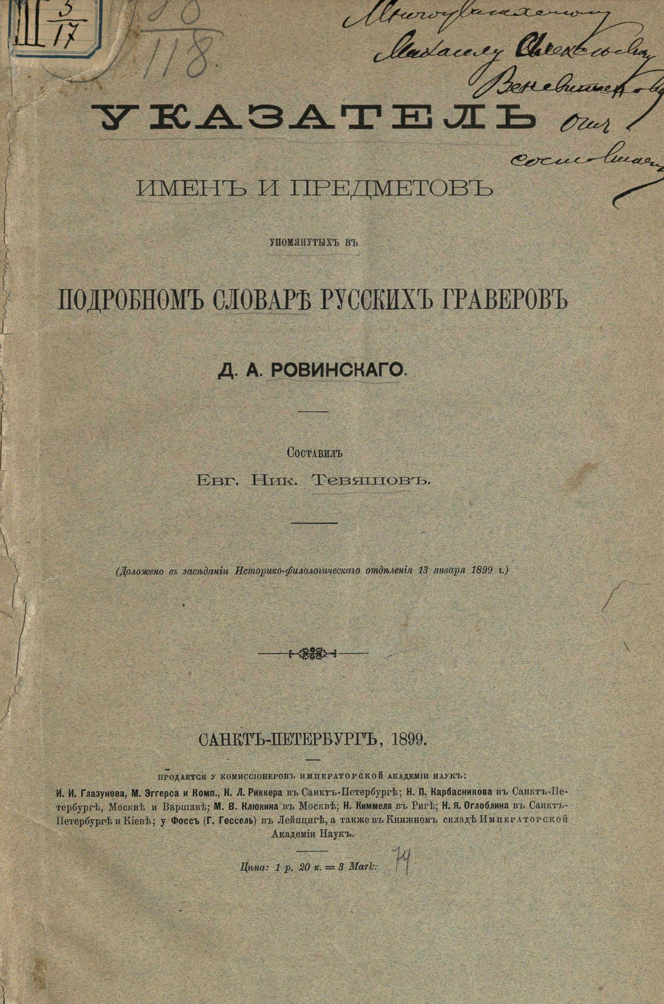 Указатель имен и предметов, упомянутых в Подробном словаре русских граверов Д. А. Ровинского : (Доложено в заседании Историко-филологического отделения 13 января 1899 г.) / Составил Евг. Ник. Тевяшов. — Санкт-Петербург : Типография Императорской Академии наук, 1899