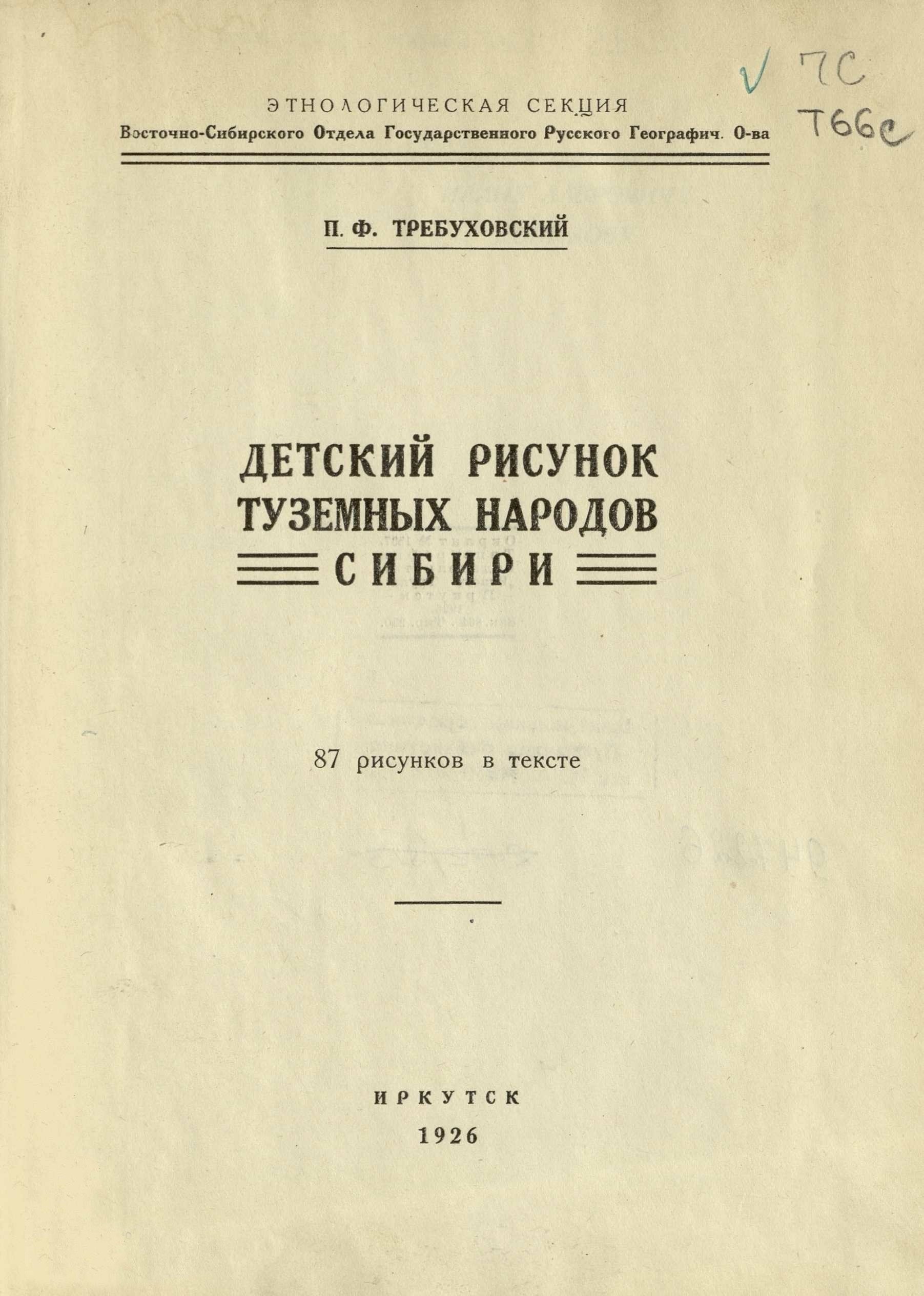 Детский рисунок туземных народов Сибири : 87 рисунков в тексте / П. Ф. Требуховский ; Этнологическая секция Восточно-Сибирского отдела Государственного Русского географического общества. — Иркутск, 1926