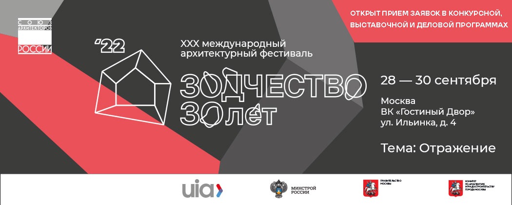 Стартовал приём заявок на участие в конкурсной программе XXX Международного архитектурного фестиваля «Зодчество», который пройдёт в Москве с 28 по 30 сентября 2022 года