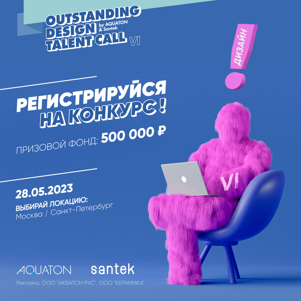 Outstanding Design Talent Call by AQUATON x Santek VI (шестой сезон)